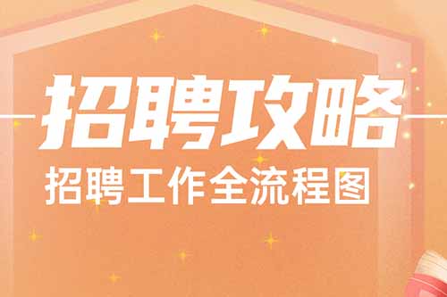 歡享匯 | 干貨分享：招聘工作全流程圖