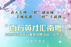 上萬崗位！“百萬英才匯南粵”2025年N城聯(lián)動(dòng)春季招聘活動(dòng)(