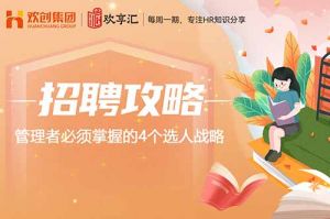歡享匯 | 管理者必須掌握的4個選人戰(zhàn)略
