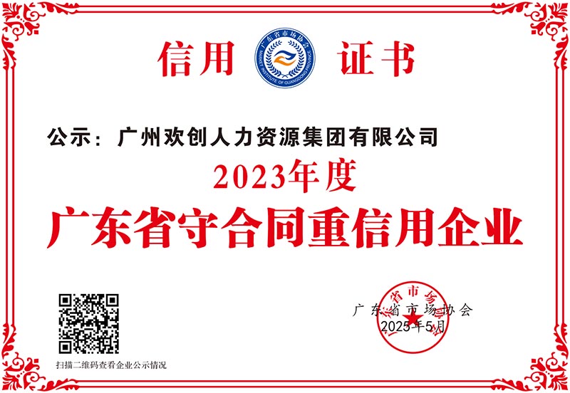 2023年度廣東省守合同重信用企業(yè)_00.jpg