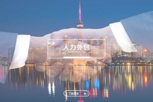 人力外包：中小企業(yè)降低人力成本的戰(zhàn)略選擇