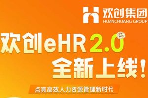 5.28重磅發(fā)布，歡創(chuàng)eHR 2.0 全新上線