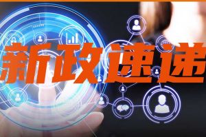 人力資源新聞速遞｜3分鐘掌握本周國內(nèi)人力快訊