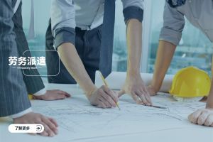 勞務(wù)派遣是什么？流程解析與企業(yè)應(yīng)用指南