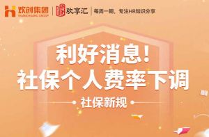 歡享匯 | 利好消息！社保個人費率下調(diào)