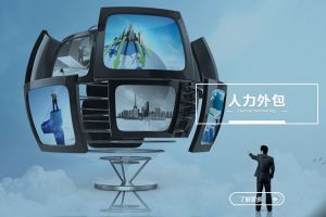 企業(yè)為什么離不開(kāi)人力外包？五大理由詳解