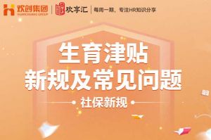 歡享匯 | 生育津貼新規(guī)及常見(jiàn)問(wèn)題