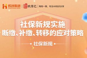 歡享匯 | 社保新規(guī)實施：斷繳、補繳、轉(zhuǎn)移的應對策略