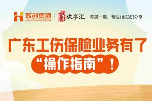 歡享匯 | 廣東工傷保險業(yè)務(wù)有了“操作指南”