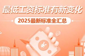 歡享匯 | 最低工資標(biāo)準(zhǔn)有新變化