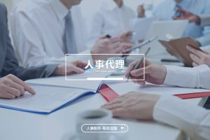為什么越來(lái)越多企業(yè)選擇人事代理？