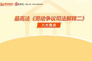 歡享匯 | 最高法《勞動爭議司法解釋二》八大亮點
