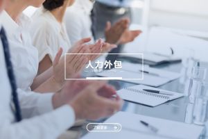 人力外包助力中小企業(yè)專注核心業(yè)務(wù)發(fā)展