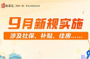 歡享匯 | 9月新規(guī)實施 涉及社保、補貼、住房……