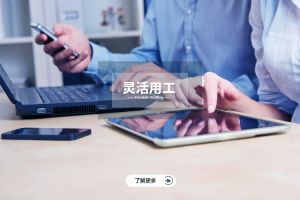 靈活用工的多樣化形式及其適用場景解析