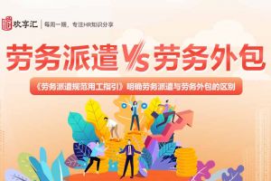 歡享匯 | 勞務派遣和勞務外包的區(qū)別