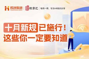 歡享匯 | 十月新規(guī)已施行！這些你一定要知道