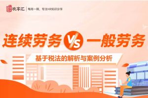 歡享匯 | “連續(xù)勞務(wù)”與“一般勞務(wù)”的區(qū)別，基于稅法的解析