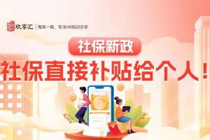 歡享匯 | 社保新政：社保直接補(bǔ)貼給個(gè)人！