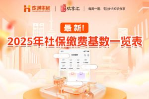 歡享匯 | 最新！2025年社保繳費基數(shù)一覽表