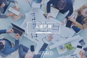 大型企業(yè)為何也需要人事代理？