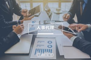 人事代理如何助力企業(yè)跨區(qū)域發(fā)展？