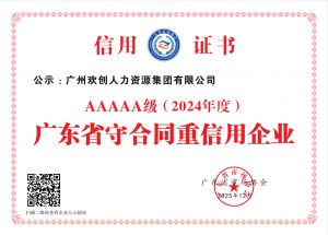 喜報！歡創(chuàng)集團(tuán)再度榮獲廣東省“守合同重信用企業(yè)”5A等級稱號