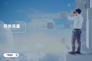 勞務(wù)派遣在季節(jié)性行業(yè)中的獨特價值，為企業(yè)穩(wěn)定運營提供強(qiáng)力支撐