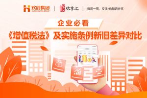 歡享匯 | 企業(yè)必看 《增值稅法》及實施條例新舊差異對比