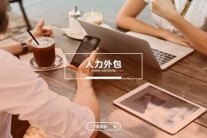 人力外包如何幫助企業(yè)應(yīng)對(duì)人員流動(dòng)頻繁的問題