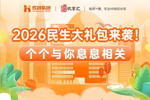 歡享匯 | 2026民生大禮包來襲！個(gè)個(gè)與你息息相關(guān)