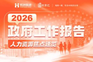 歡享匯 | 2026《政府工作報(bào)告》人力資源焦點(diǎn)