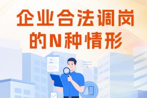 歡享匯 | 企業(yè)合法調(diào)崗的N種情形