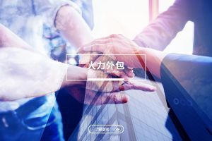 人力外包如何幫助企業(yè)實現用工結構的精細化管理