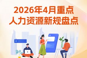 歡享匯 | 2026年4月重點(diǎn)人力資源新規(guī)盤點(diǎn)